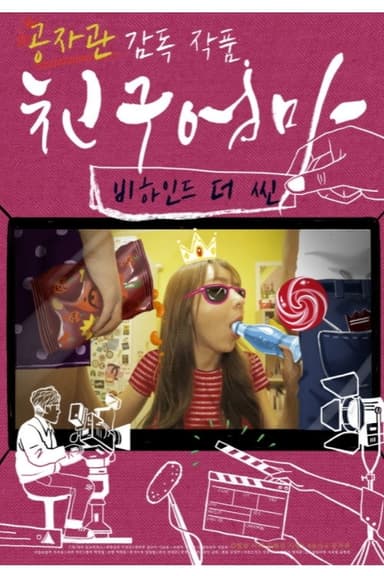 친구엄마 : 비하인드 더 씬 poster