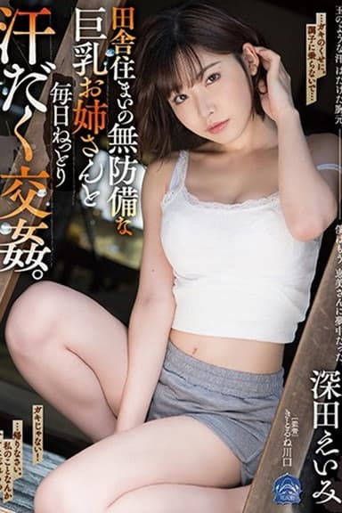 SHKD-897田舎住まいの無防備な巨乳お姉さんと毎日ねっとり汗だく交姦。 深田えいみ poster