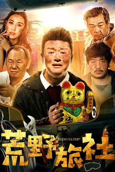 荒野旅社 poster