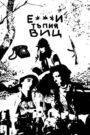 Е***и тъпия виц poster