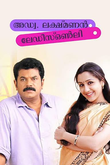 Adv. Lakshmanan - Ladies Only poster