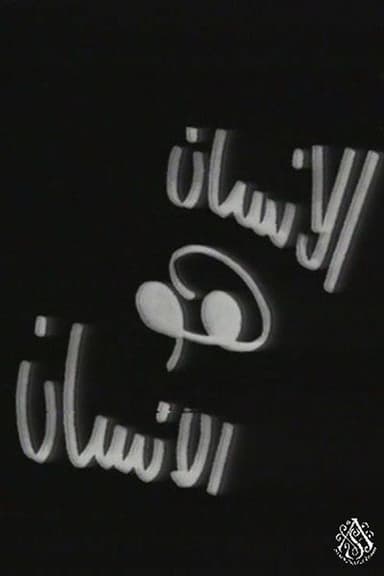 الإنسان هو الإنسان poster
