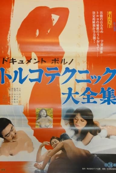Dokyumento poruno: Toruko tekunikku taizenshû poster