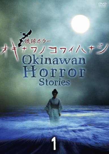 Okinawan Horror Stories 1 poster