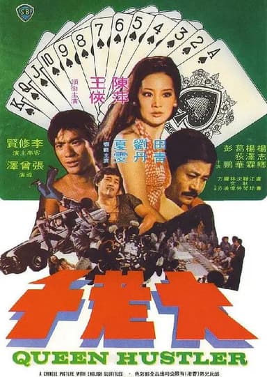 大老千 poster