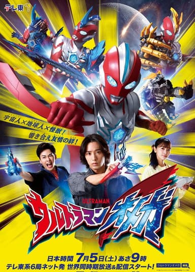 Ultraman Omega Preview Special poster