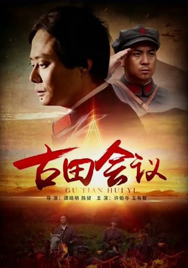 The Gutian Conference poster