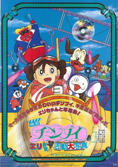 Chinpui: Eri-sama Katsudou Daishashin poster