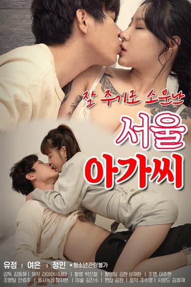 Seoul Girl Who Is Known for Giving Well poster