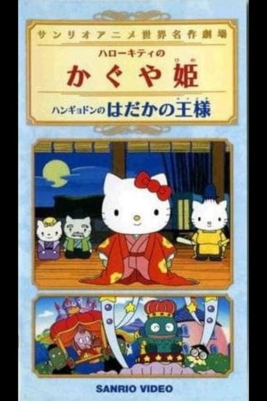 Hangyodon in the Emperor's New Clothes poster