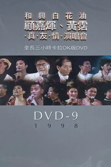 顧嘉煇黃霑真友情演唱會 poster