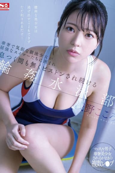 華奢で気弱な競泳少女が屈強なスイマーたちに囲まれ息つく間も無くピストンされ続ける輪●水泳部 浅野こころ poster