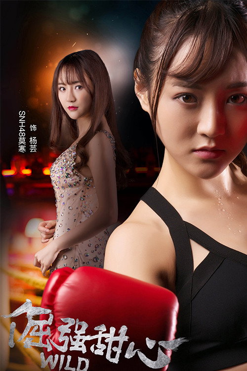 倔强甜心 poster