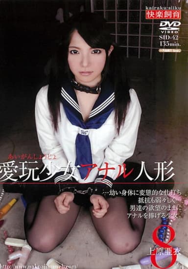 SID-042 愛玩少女 アナル人形8 上原亜衣 poster