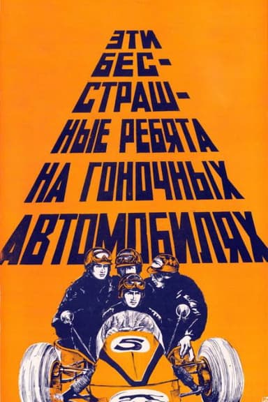 These Fearless Guys in Racing Cars poster