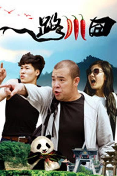 一路川囧 poster