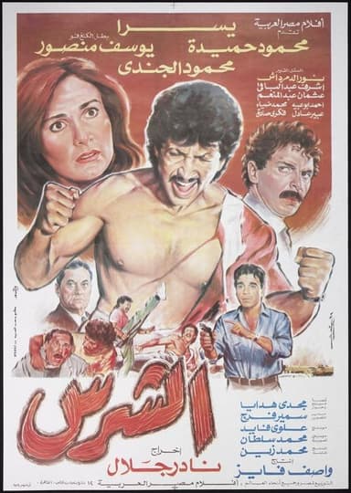 The Ruthless poster
