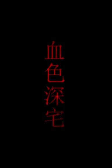 血色深宅 poster