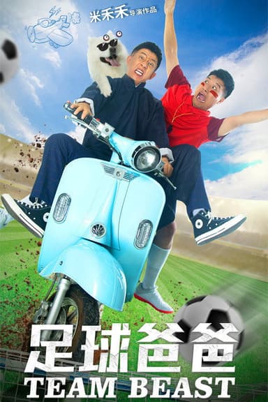 足球爸爸 poster