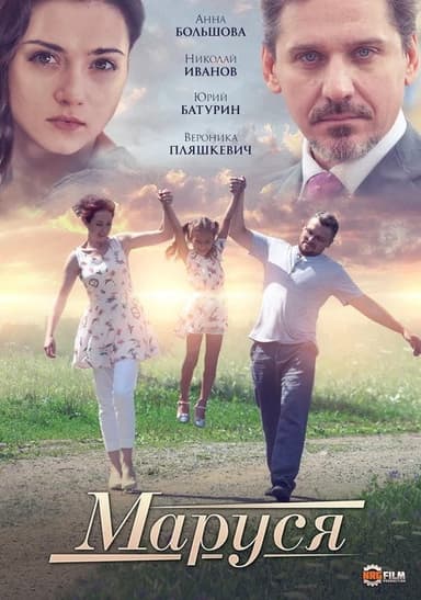 Маруся poster