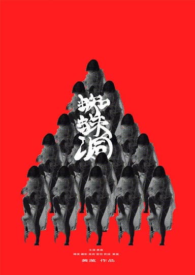 The Hole poster