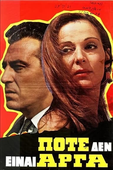 Ποτέ δεν είναι αργά poster