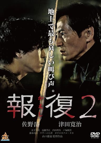 Kaeshi 2 poster