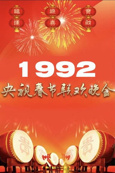 1992年中央广播电视总台春节联欢晚会 poster
