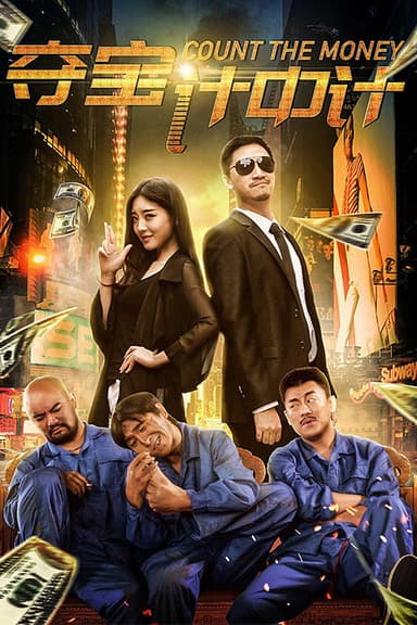 夺宝计中计 poster