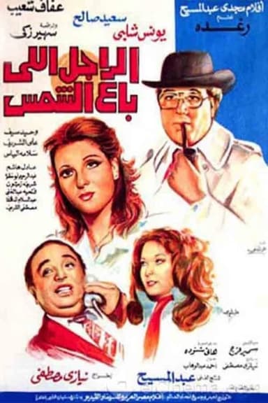The Man Who Sold The Sun poster