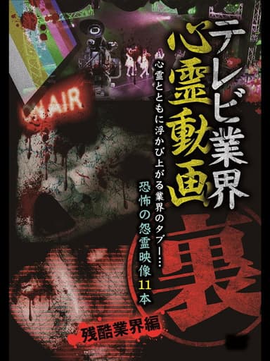 テレビ業界 裏 心霊動画 残酷業界編 poster
