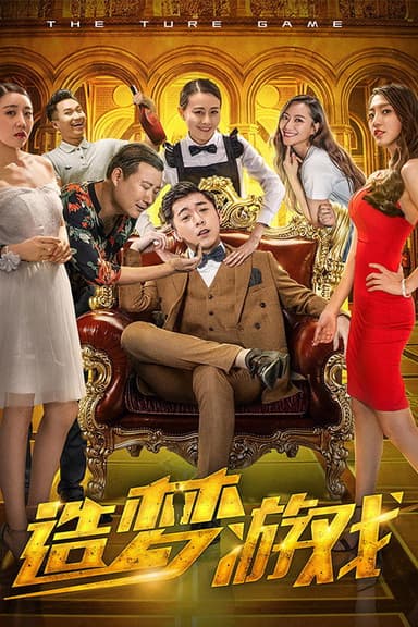 造梦游戏 poster