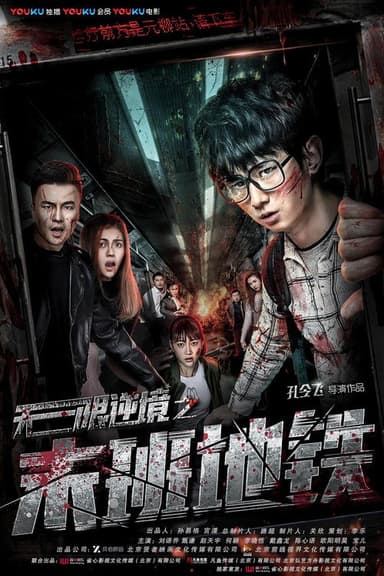 The Last Subway poster