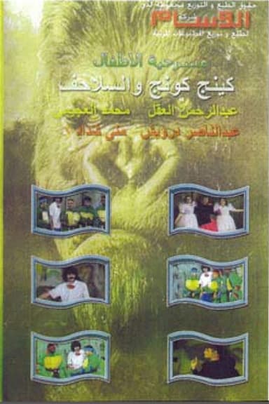 كينج كونج والسلاحف poster