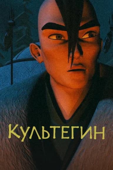 Kultegin poster