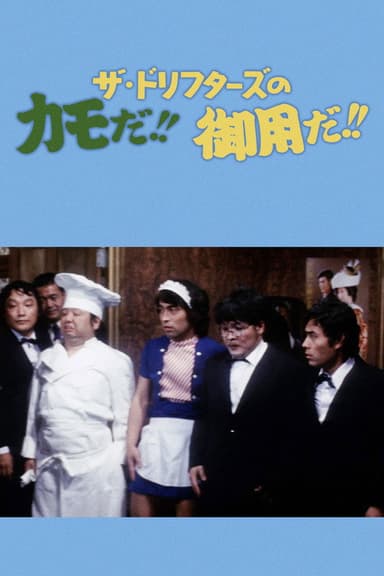 ザ・ドリフターズのカモだ！！御用だ！！ poster