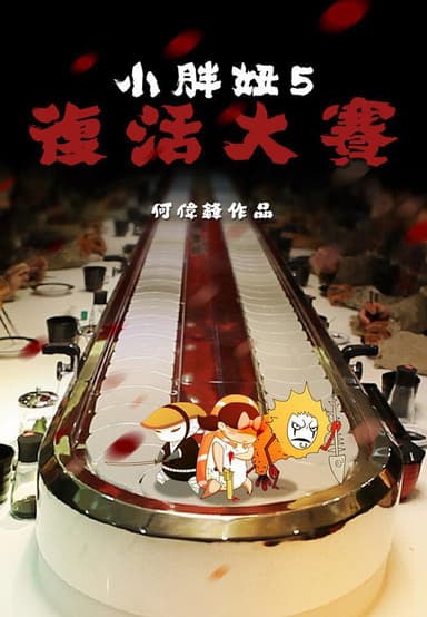 The Big Girl 5 poster