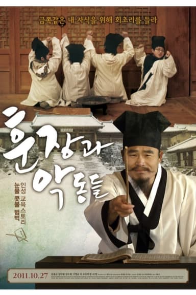 훈장과 악동들 poster