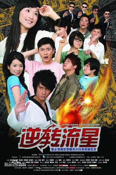 逆转流星 poster
