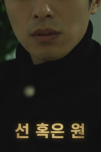 선 혹은 원 poster