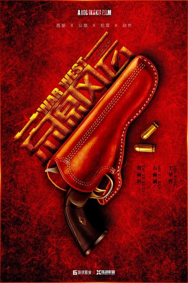 荒原风云 poster