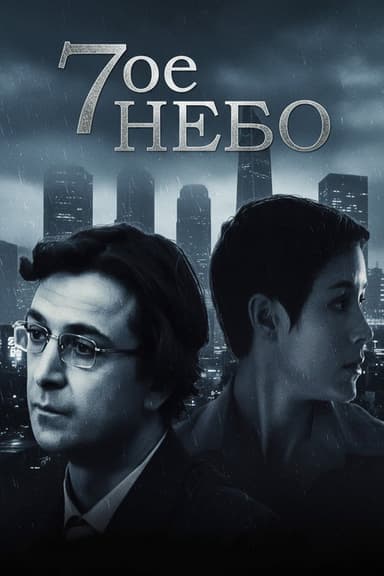 Seventh Heaven poster