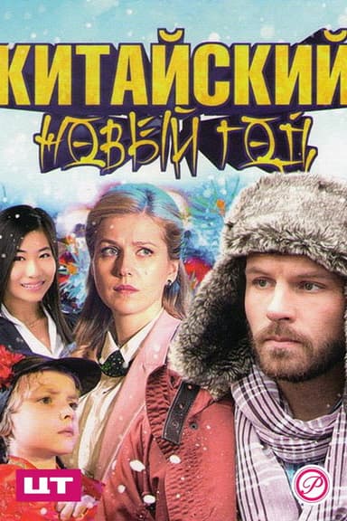 Китайский Новый год poster