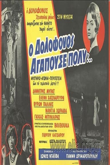 The Murderer Loved Very Much... poster