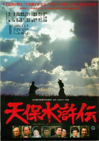 Tenpo suiko-den: ohara yugaku poster