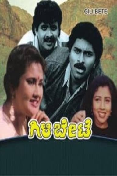 Gili Bete poster