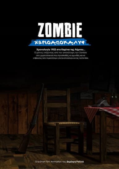ΖΟΜΒΙΕ ΧΩΡΙΟΑΠΟΚΑΛΥΨ poster