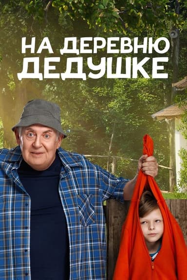 To Grandfather's Village poster