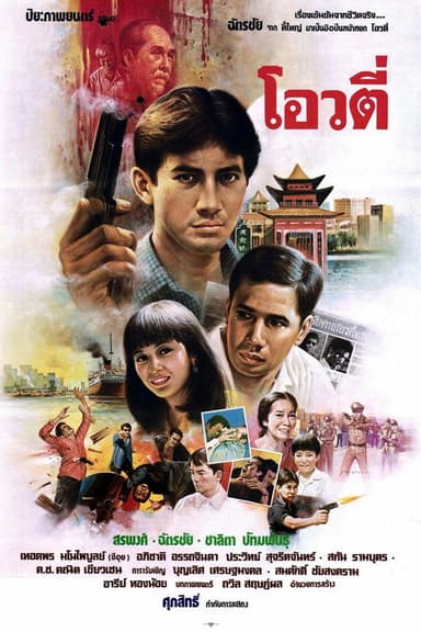 Oow Tee: The Handsome Gunman poster