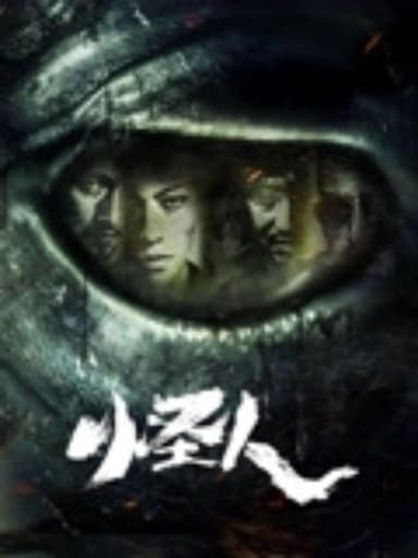 怪人 poster